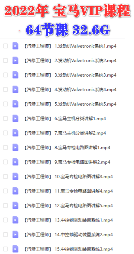 📂宝马 | 课程 2022年 宝马 VIP课程 原厂理论课程（64节课 32.6G）