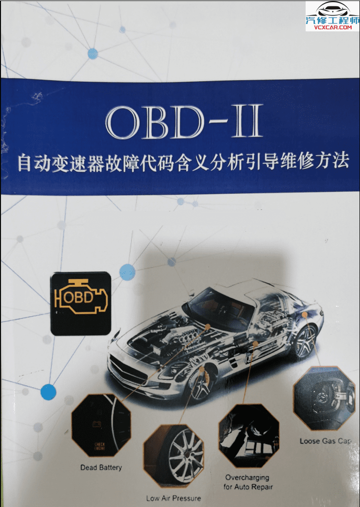 📂变速箱 | 教程 2022年 AT OBD自动变速箱故障代码含义分析引导维修方法（380页 923M）