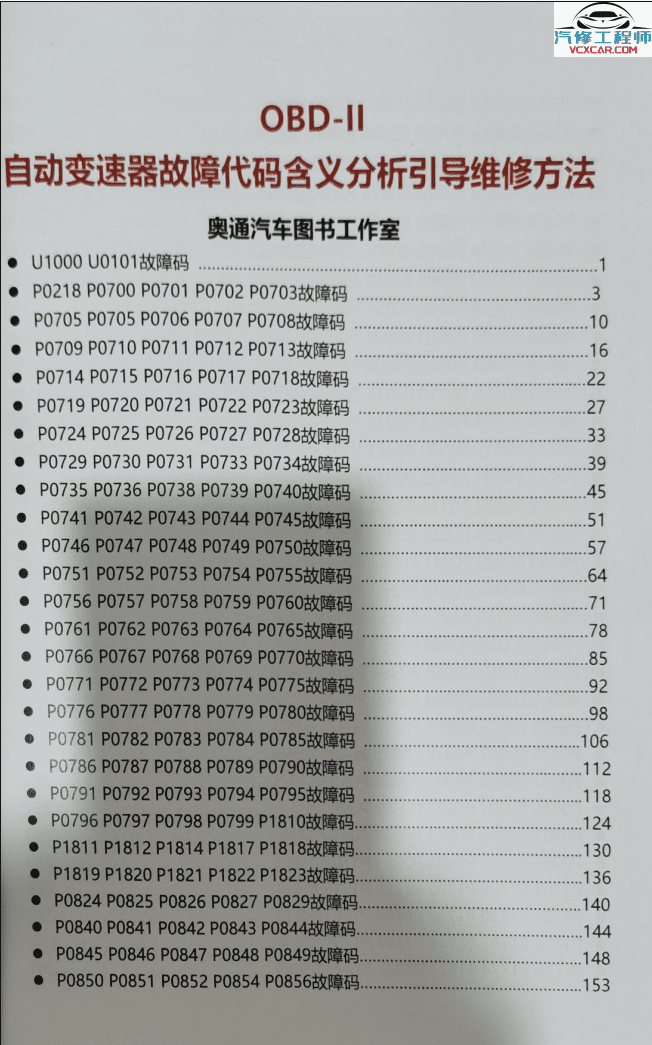 📂变速箱 | 教程 2022年 AT OBD自动变速箱故障代码含义分析引导维修方法（380页 923M）