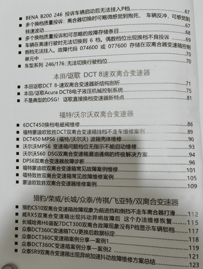 📂变速箱 | 教程 2022年 AT PDK DCT DSG双离合变速器 疑难杂症解决 故障代码剖析指导手册(408页 1G)