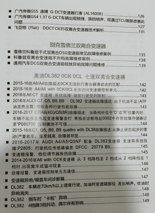 📂变速箱 | 教程 2022年 AT PDK DCT DSG双离合变速器 疑难杂症解决 故障代码剖析指导手册(408页 1G)