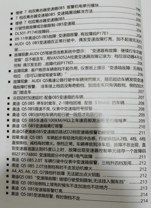 📂变速箱 | 教程 2022年 AT PDK DCT DSG双离合变速器 疑难杂症解决 故障代码剖析指导手册(408页 1G)