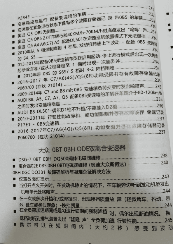 📂变速箱 | 教程 2022年 AT PDK DCT DSG双离合变速器 疑难杂症解决 故障代码剖析指导手册(408页 1G)
