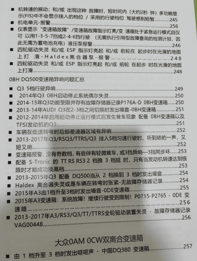 📂变速箱 | 教程 2022年 AT PDK DCT DSG双离合变速器 疑难杂症解决 故障代码剖析指导手册(408页 1G)