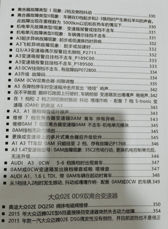 📂变速箱 | 教程 2022年 AT PDK DCT DSG双离合变速器 疑难杂症解决 故障代码剖析指导手册(408页 1G)
