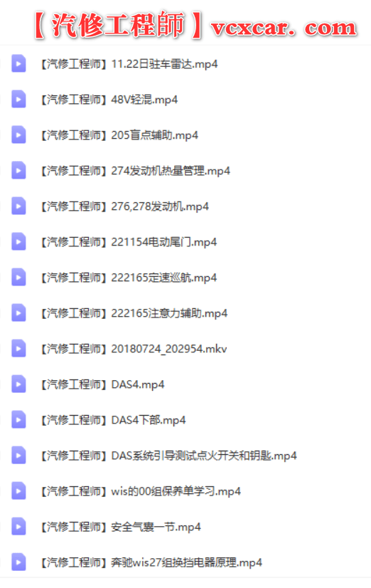 📂奔驰Benz | 专检课程 2019年 奔驰Xentry专检系统和WIS维修系统的使用 原理及电路课程 案例讲解 68节课 (8G)
