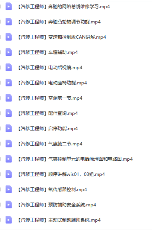 📂奔驰Benz | 专检课程 2019年 奔驰Xentry专检系统和WIS维修系统的使用 原理及电路课程 案例讲解 68节课 (8G)