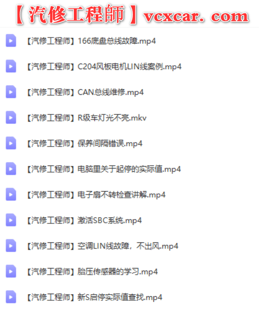 📂奔驰Benz | 专检课程 2019年 奔驰Xentry专检系统和WIS维修系统的使用 原理及电路课程 案例讲解 68节课 (8G)