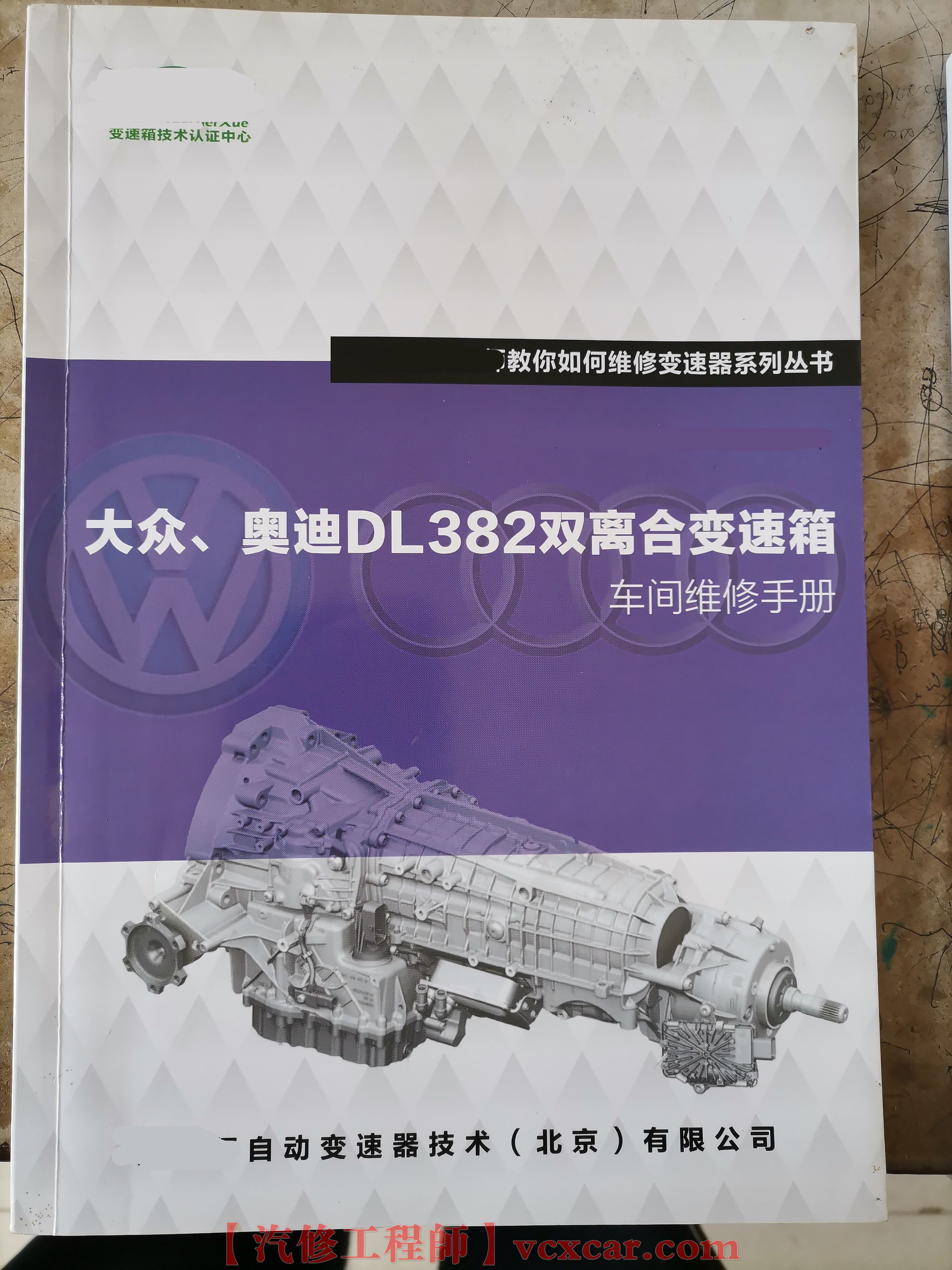 📂变速箱 | 教程 大众奥迪DL382双离合变速箱 原理 拆装 维修 数据流 教程（104页 186M）