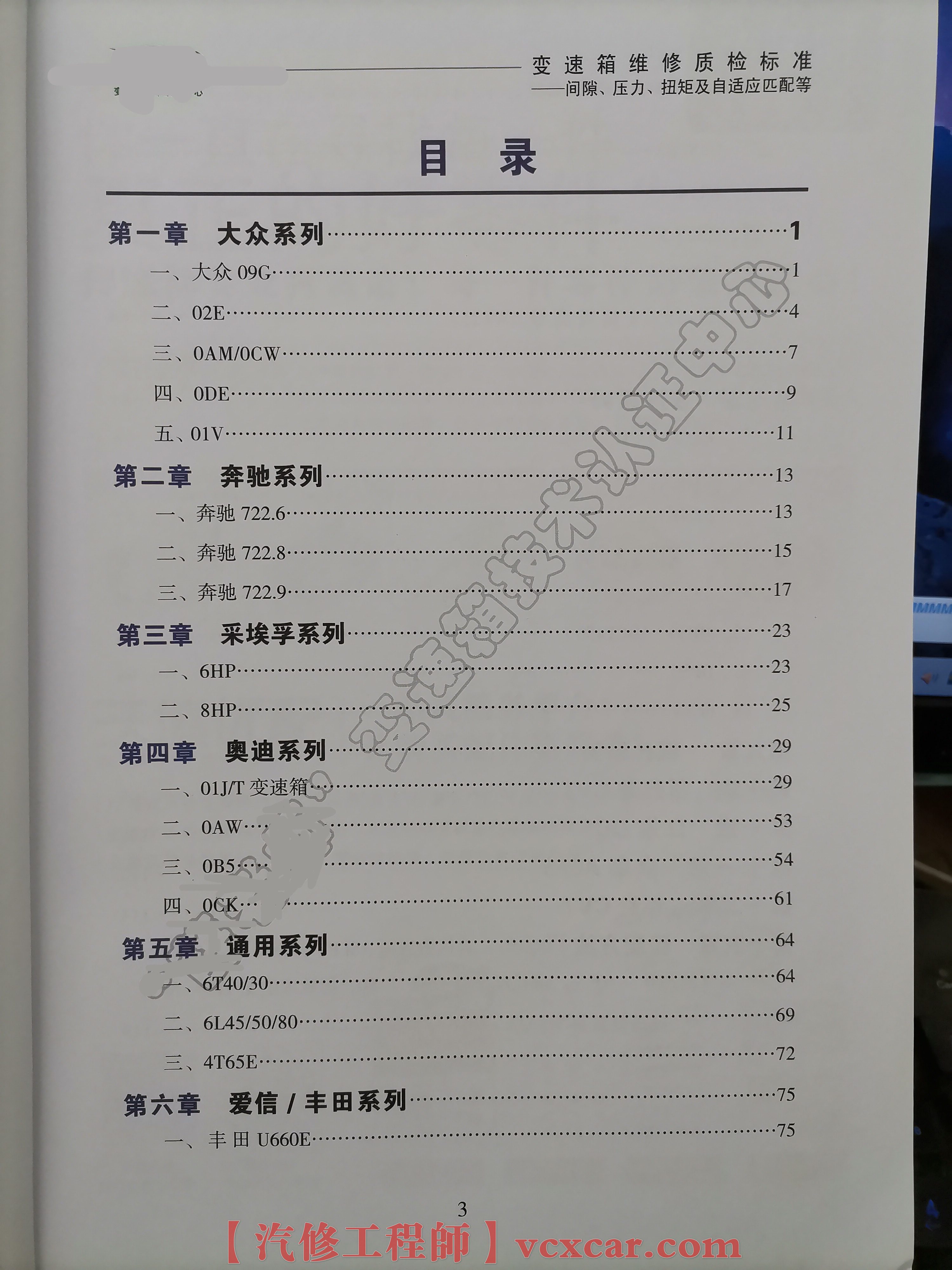 📂变速箱 | 教程 变速箱维修质检标准-间隙 压力 扭矩及自适应匹配 教程（730页 840M）