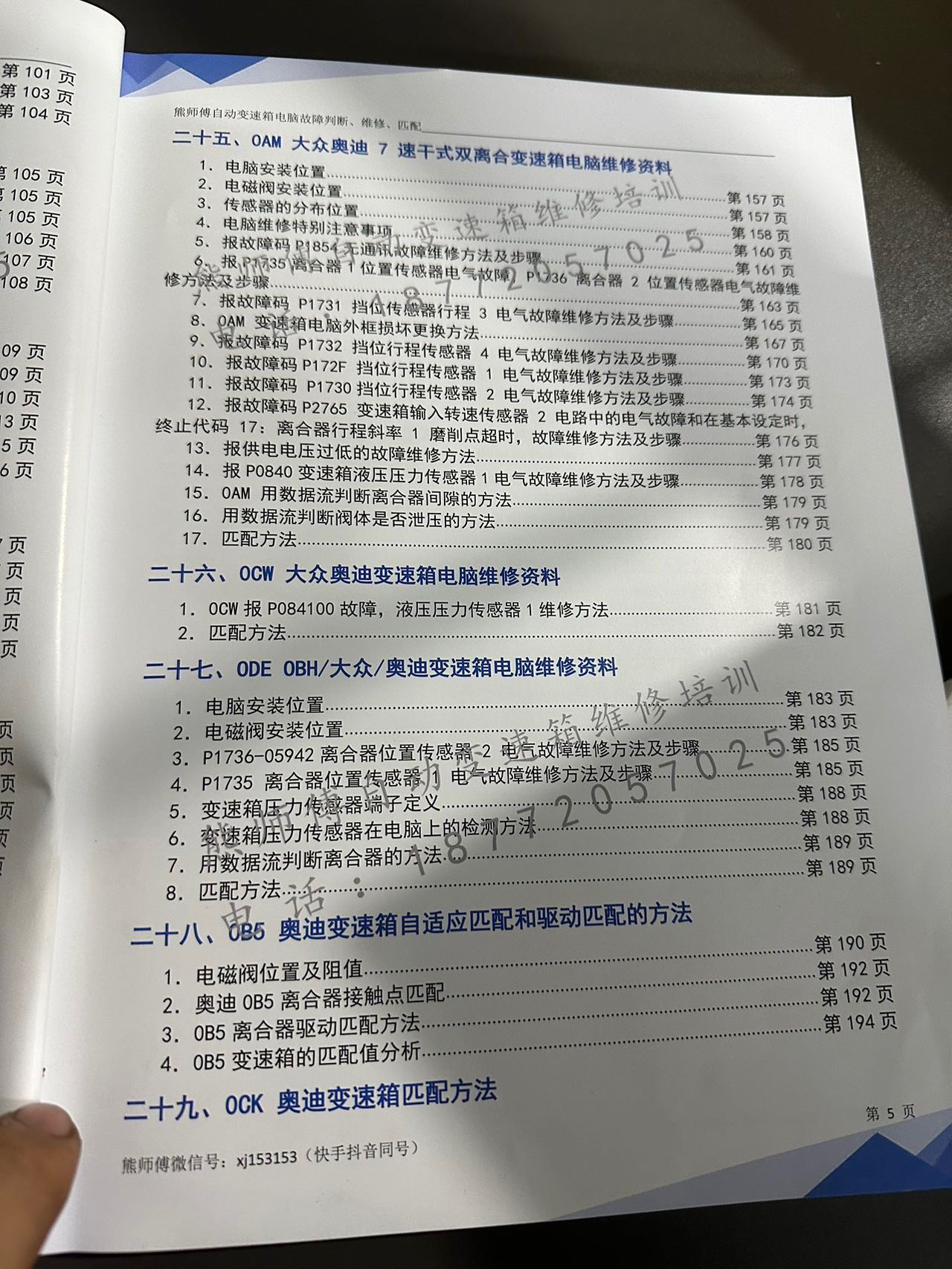 📂变速箱 | 教程 XSF 自动变速箱 电脑故障判断+维修+匹配 德系美系日系国产+福特福克斯DPS6 变速箱资料  (228页)