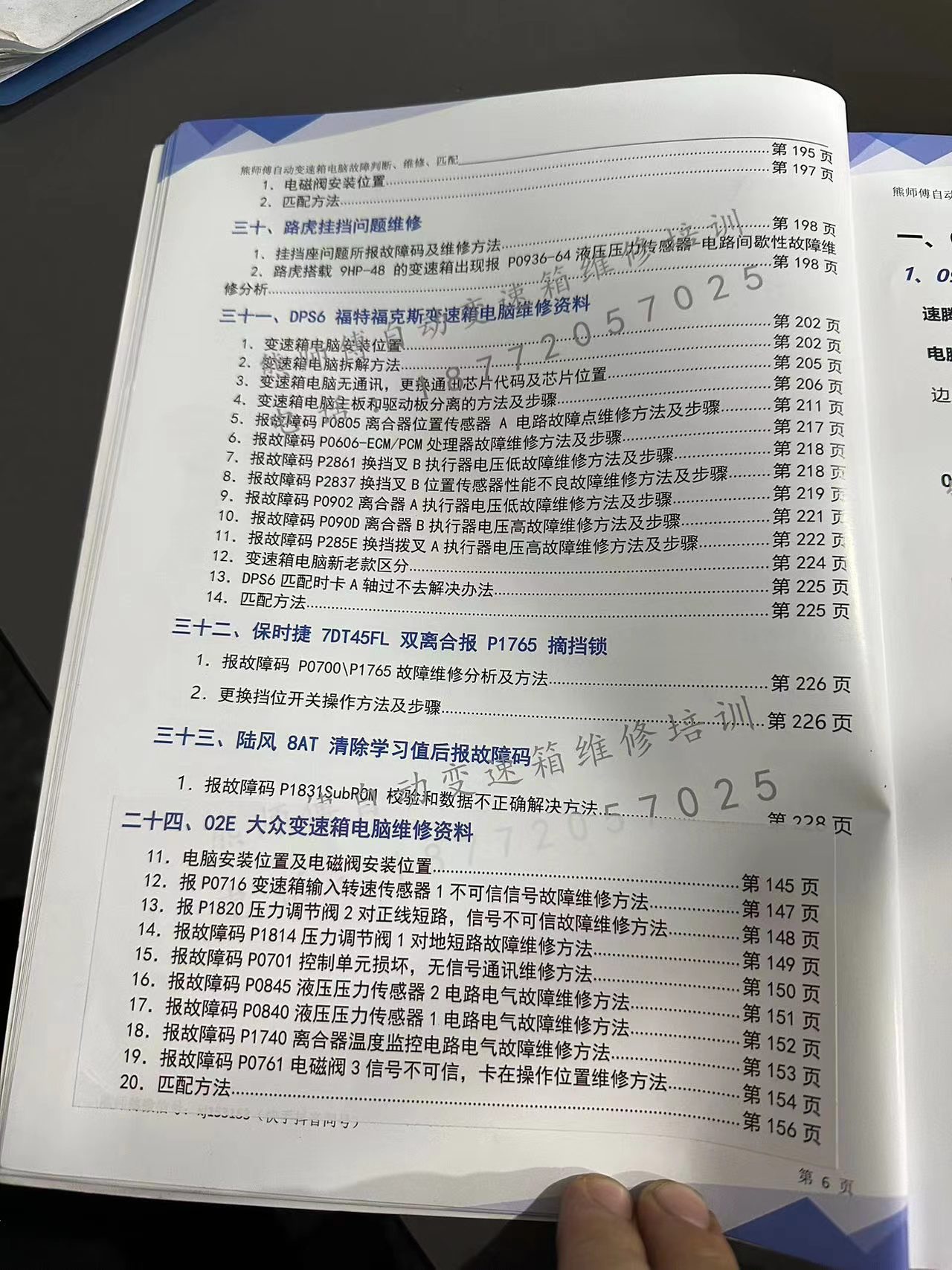 📂变速箱 | 教程 XSF 自动变速箱 电脑故障判断+维修+匹配 德系美系日系国产+福特福克斯DPS6 变速箱资料  (228页)