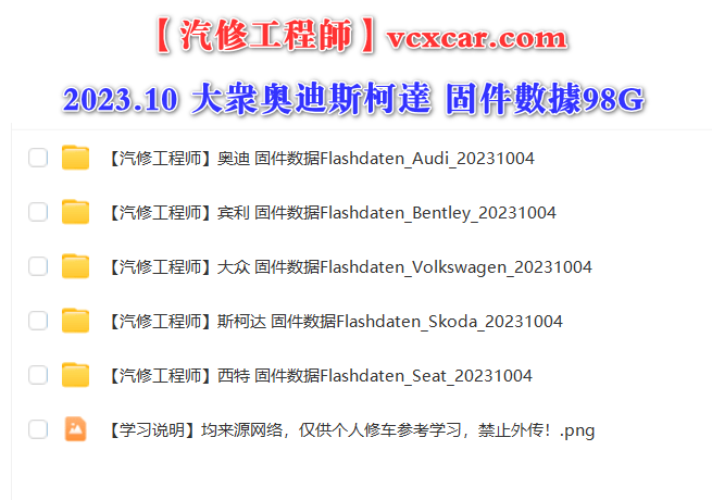 📂大众奥迪 | Flashdaten 2023.11大众奥迪斯柯达兰博宾利工程师离线数据 汽车电脑模块数据(VW Audi Skoda Lambo Bentley)sgo frf (118.8G)