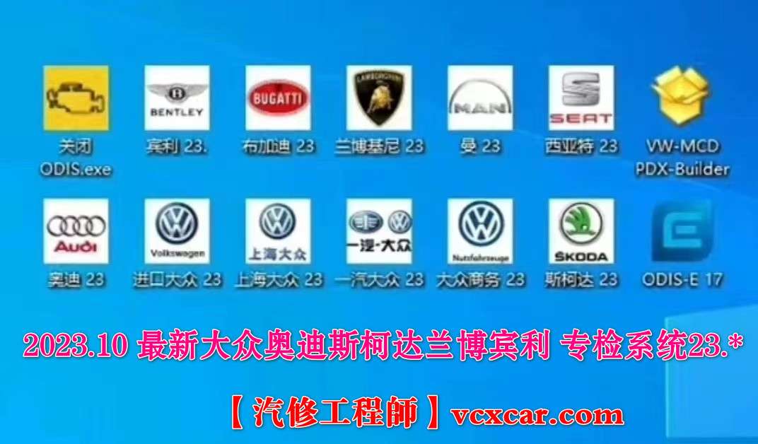 🟥[SVIP.专享] 大众奥迪 | 专检系统 2023.11[镜像版 一键还原] 最新全套专检系统+安装教程ODIS 23+工程师17+ELSA+ETKA--ODIS7.2+工程师12】200G