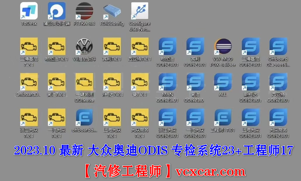 🟥[SVIP.专享] 大众奥迪 | 专检系统 2023.11[镜像版 一键还原] 最新全套专检系统+安装教程ODIS 23+工程师17+ELSA+ETKA--ODIS7.2+工程师12】200G