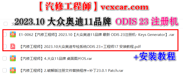 🟥[SVIP.专享] 大众奥迪 | 诊断系统ODIS 23注册机 Keys Generator 2023.10【注册机+安装教程+证书+补丁】大众奥迪斯柯达兰博宾利等 11品牌