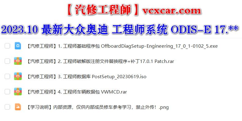 📂大众奥迪 | 专检 2023.10 最新数据更新 原厂工程师系统ODIS 17.01【注册版+数据包+证书+补丁】大众奥迪斯柯达兰博宾利等 11品牌(4.5G)
