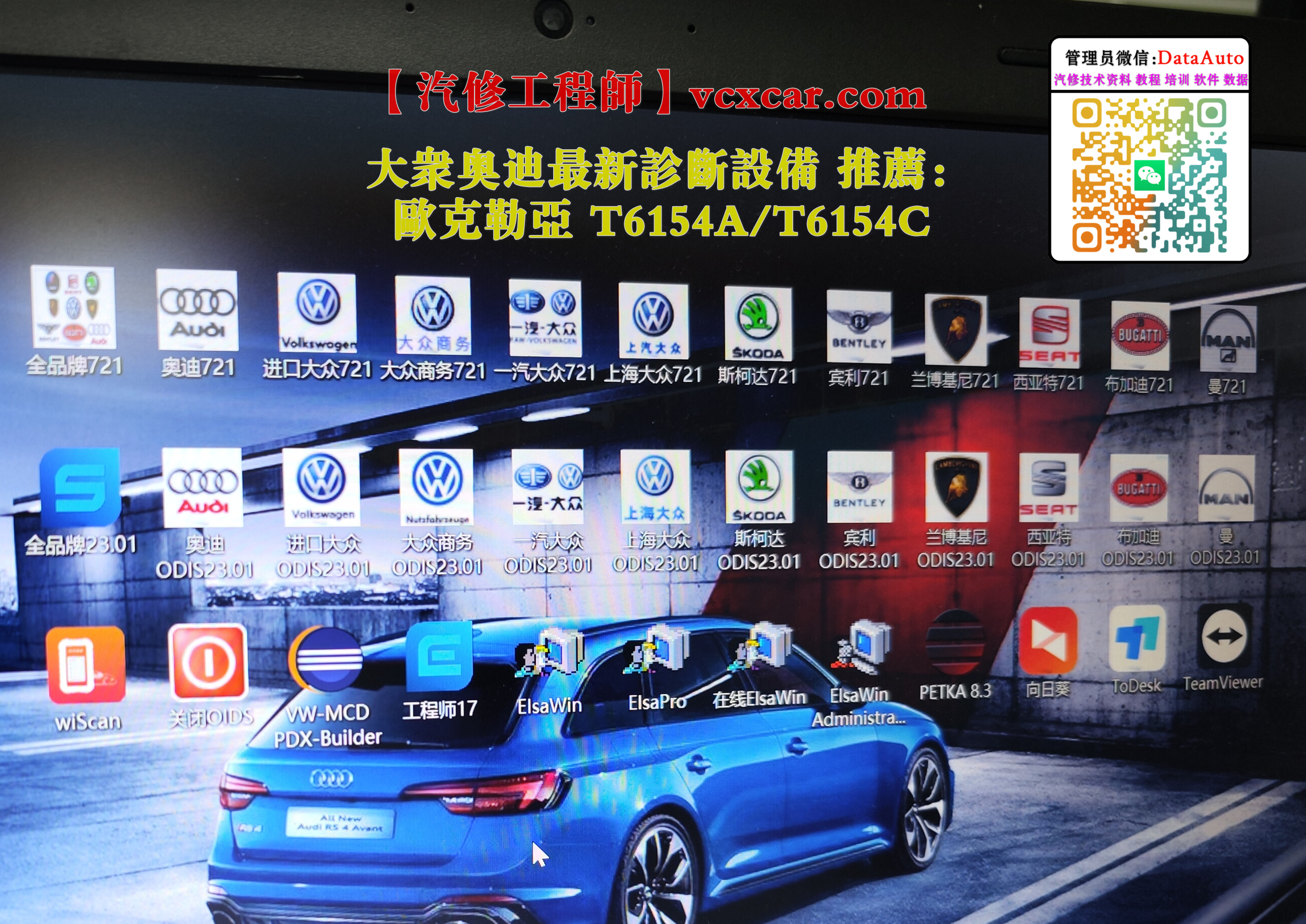 🟥[SVIP.专享] 大众奥迪 | 专检系统 2023.11[镜像版 一键还原] 最新全套专检系统+安装教程ODIS 23+工程师17+ELSA+ETKA--ODIS7.2+工程师12】200G