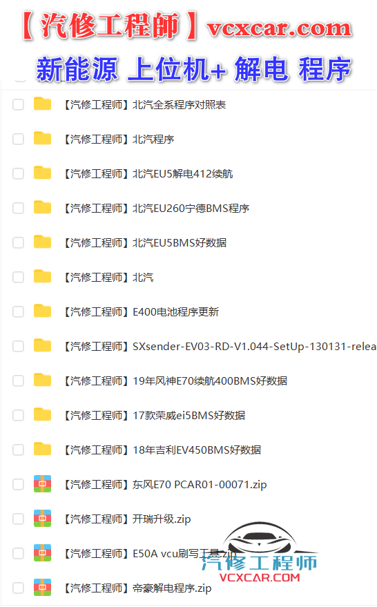 🎓[SVIP·积分] 新能源 | 打包2：2023 新能源锂电池 上位机软件  锂电池检测维修软件+解电数据 2（10G）