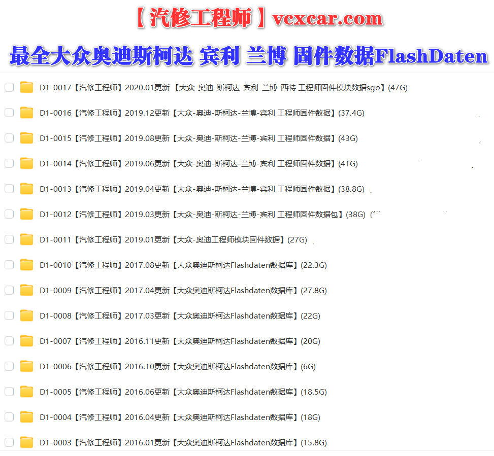 📂大众奥迪 | Flashdaten 2023.11大众奥迪斯柯达兰博宾利工程师离线数据 汽车电脑模块数据(VW Audi Skoda Lambo Bentley)sgo frf (118.8G)