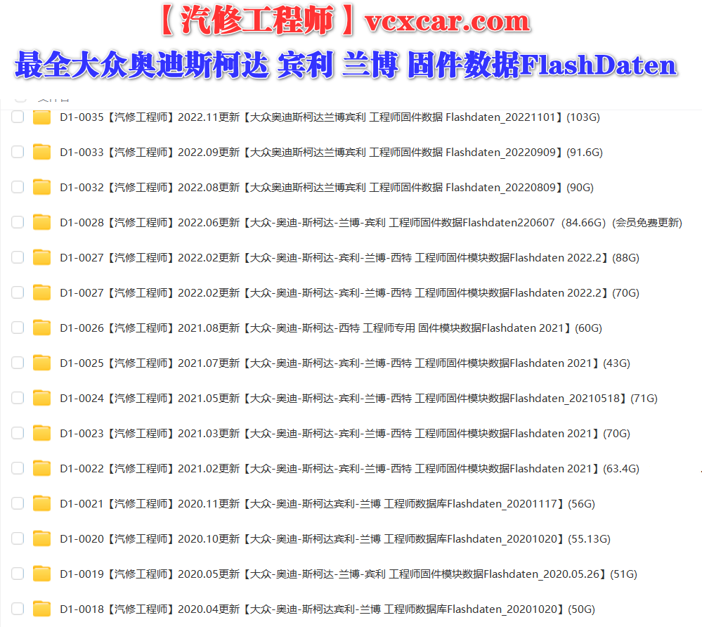 📂大众奥迪 | Flashdaten 2023.11大众奥迪斯柯达兰博宾利工程师离线数据 汽车电脑模块数据(VW Audi Skoda Lambo Bentley)sgo frf (118.8G)