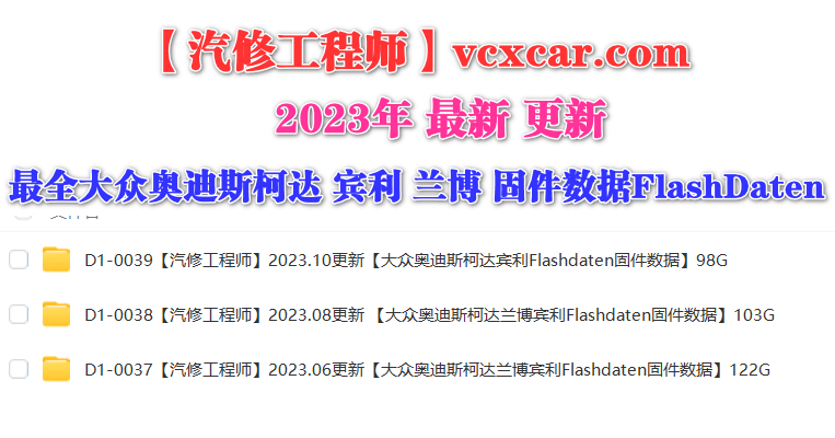 📂大众奥迪 | Flashdaten 2023.11大众奥迪斯柯达兰博宾利工程师离线数据 汽车电脑模块数据(VW Audi Skoda Lambo Bentley)sgo frf (118.8G)
