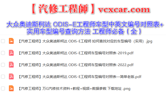 📂大众奥迪斯柯达 | ODIS-E 工程师车型中英文编号对照表+车型编号查询方法 工程师必备(全)