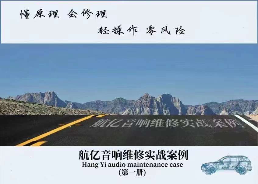 📂音响 | 维修 2023年 音响功放维修实战案例 第1册 大众奥迪奔驰宝马路虎宾利丰田别克 音响维修（253页320M）