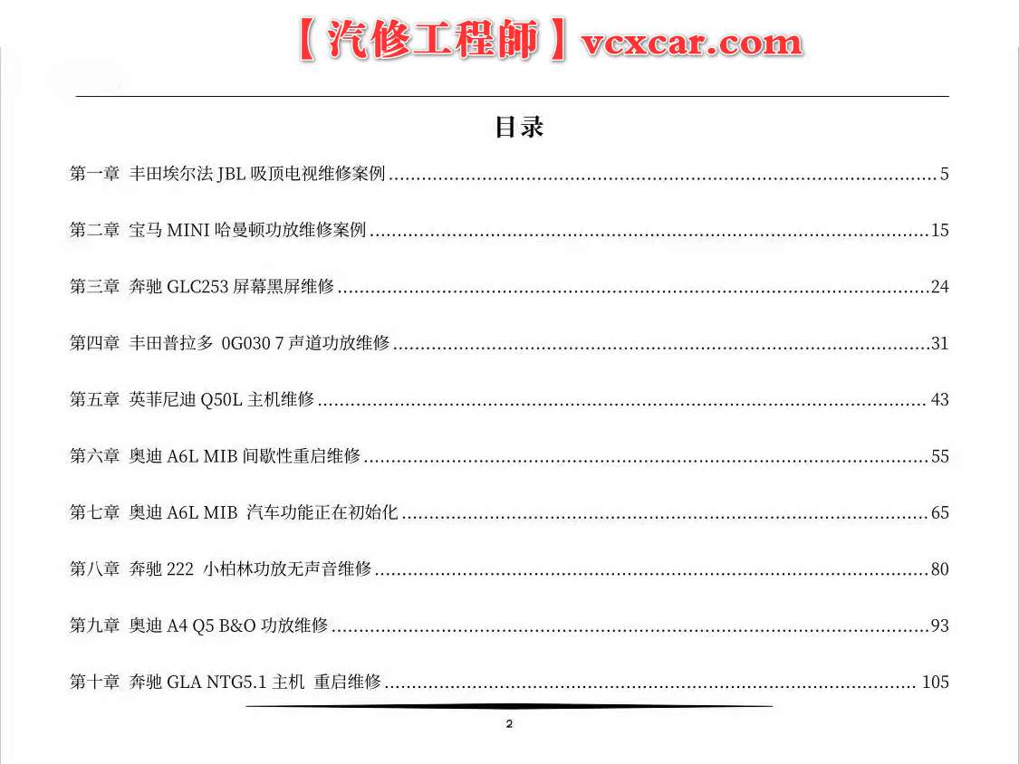 📂音响 | 维修 2023年 音响功放维修实战案例 第1册 大众奥迪奔驰宝马路虎宾利丰田别克 音响维修（253页320M）