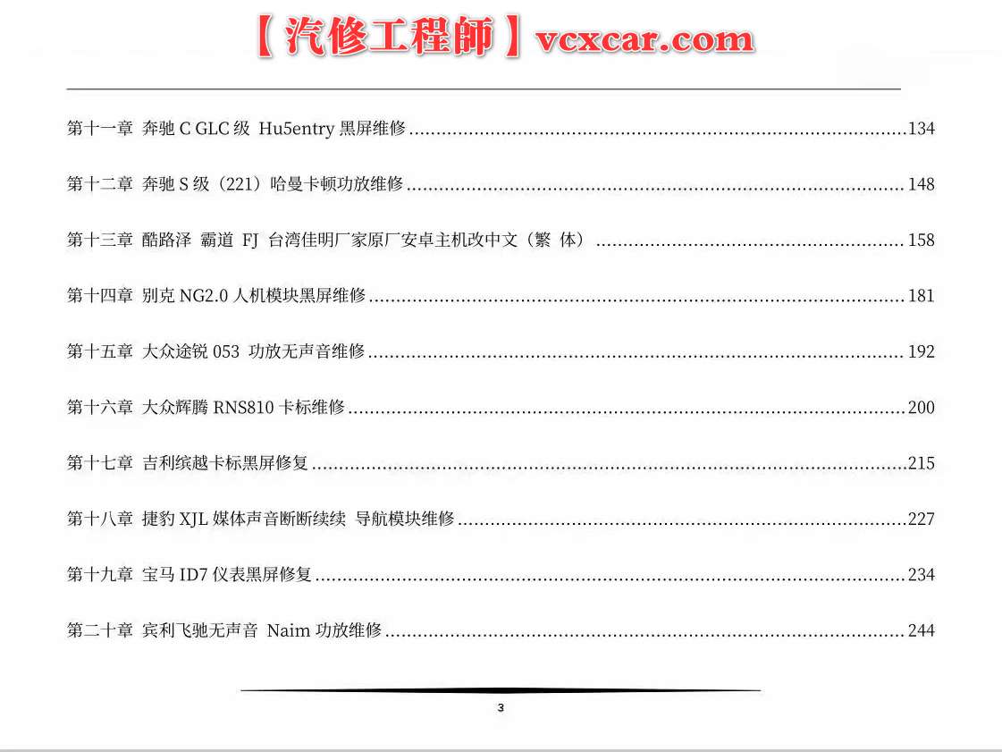 📂音响 | 维修 2023年 音响功放维修实战案例 第1册 大众奥迪奔驰宝马路虎宾利丰田别克 音响维修（253页320M）