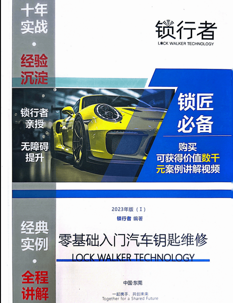 📂汽车钥匙 | 基础 2023年 锁匠必备 锁行者 零基础入门汽车钥匙维修 课件+技术视频（168页 1.67G）