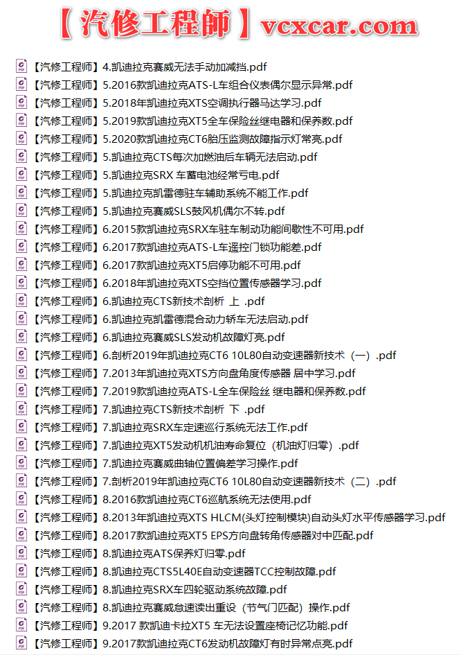 ✅[Free.免费] 凯迪拉克cadillac | 故障维修案例 原厂技术通报 ATS CT6 CTS SRX XT4 XT5 XT6 XTS (关注更新)（240份）