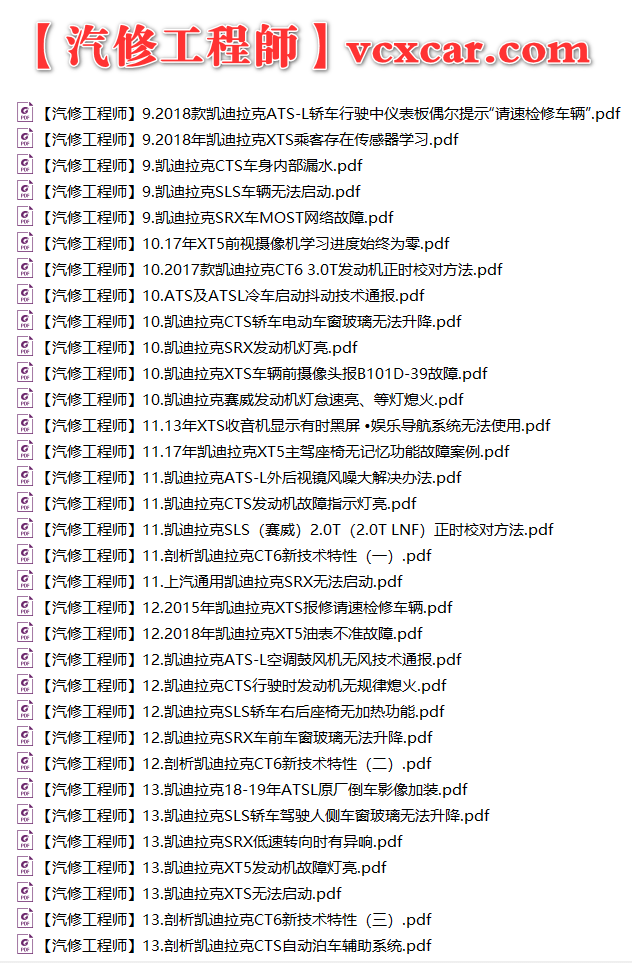 ✅[Free.免费] 凯迪拉克cadillac | 故障维修案例 原厂技术通报 ATS CT6 CTS SRX XT4 XT5 XT6 XTS (关注更新)（240份）