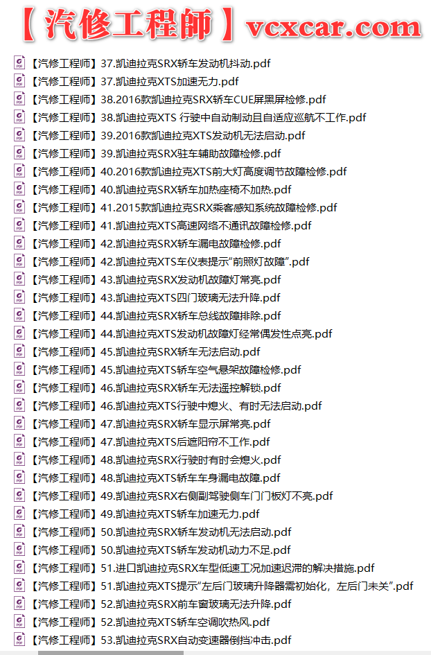 ✅[Free.免费] 凯迪拉克cadillac | 故障维修案例 原厂技术通报 ATS CT6 CTS SRX XT4 XT5 XT6 XTS (关注更新)（240份）