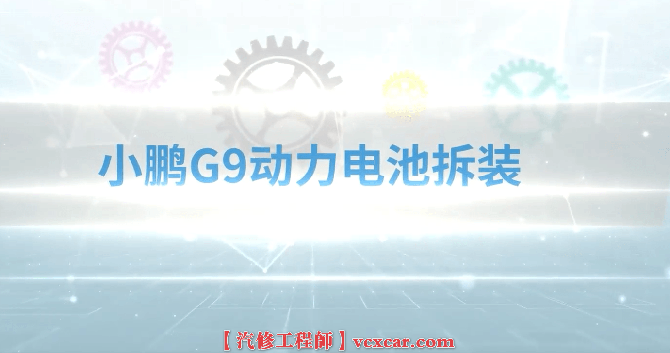 📂小鹏Xpeng | 电池电机拆装 2023年 G9动力电池+前驱电机+后驱电机 系统总成详细拆卸教程（500M）