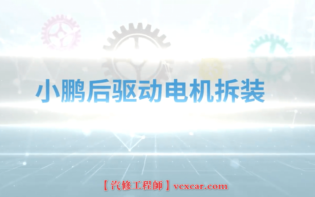 📂小鹏Xpeng | 电池电机拆装 2023年 G9动力电池+前驱电机+后驱电机 系统总成详细拆卸教程（500M）