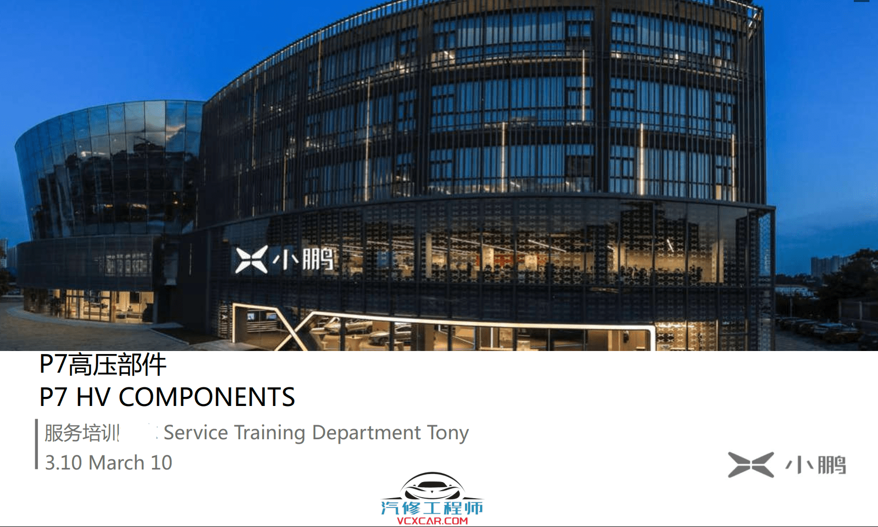 📂小鹏Xpeng | 培训 2023年 小鹏P7 原厂内部高压部件技术培训课件