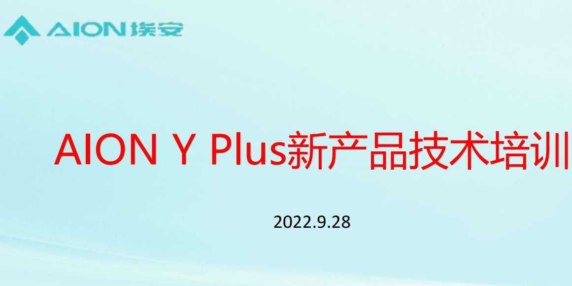 📂埃安Aion | 原厂技术培训 2022年 广汽埃安Aion Y Plus 新能源新车型技术培训课件（技术+拆装+原理+保养+救援）