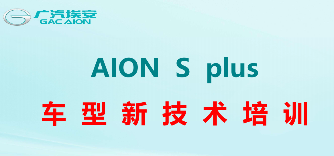 📂埃安Aion | 原厂技术培训 2022年 广汽埃安Aion S Plus 新能源新车型 技术培训课件+技术特性（技术+拆装+原理+保养+救援）