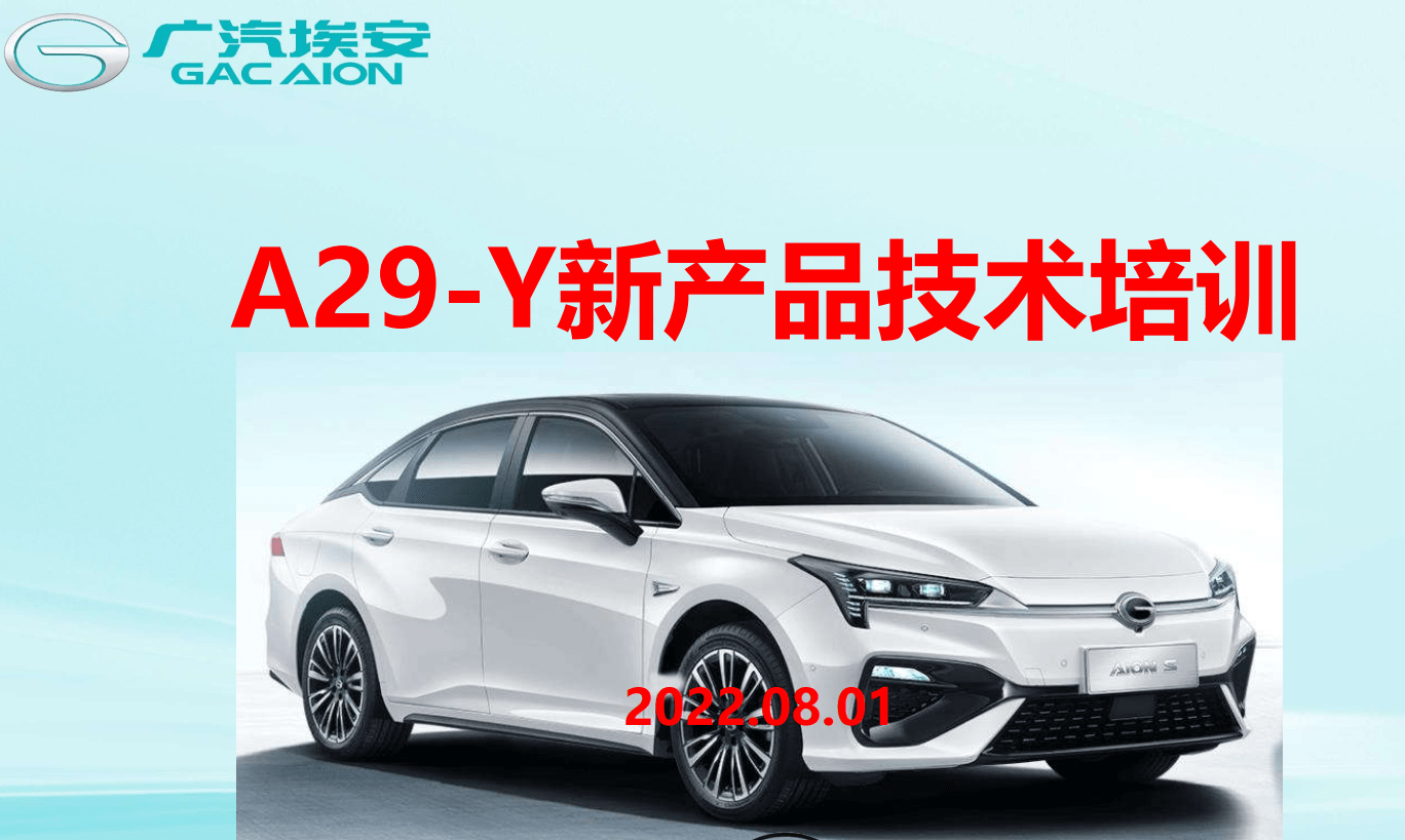 📂埃安Aion | 原厂技术培训 2022年 广汽埃安Aion S (A29-Y) 新能源新车型 技术培训课件（技术+拆装+原理+保养+救援）