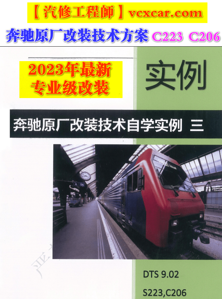 📂奔驰Benz | 原厂改装 2023 [第3册]专业级奔驰工程师DTS原厂改装技术方案 编程设码 升级改装 自学教程 新款C223 C206车型（251页）
