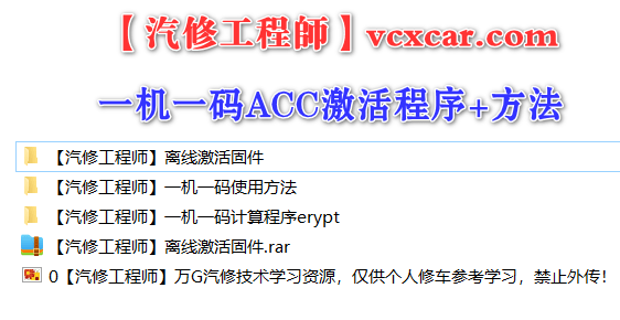 📂大众奥迪 | 一车一码 ACC激活算码程序软件+视频教程方法+离线激活固件 自己开通（140M）