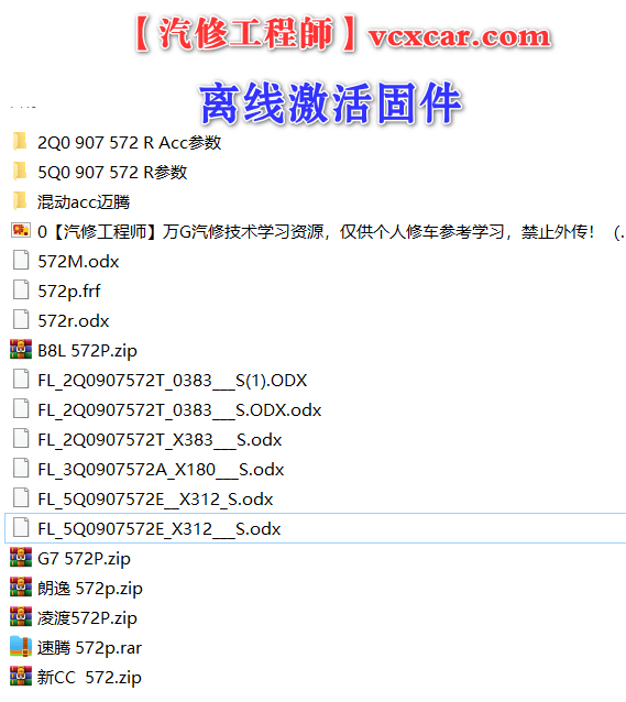 📂大众奥迪 | 一车一码 ACC激活算码程序软件+视频教程方法+离线激活固件 自己开通（140M）