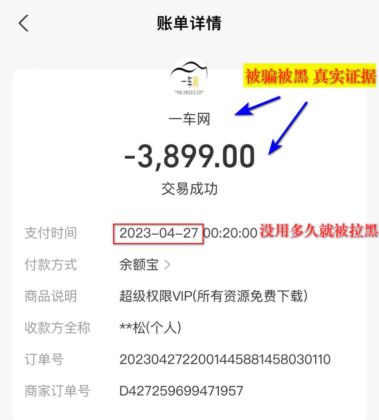D-05.避坑指南1:【一车网】拉黑用户,封杀账号,套路会费,辱骂用户,曝光同行黑心商,谨防受骗
