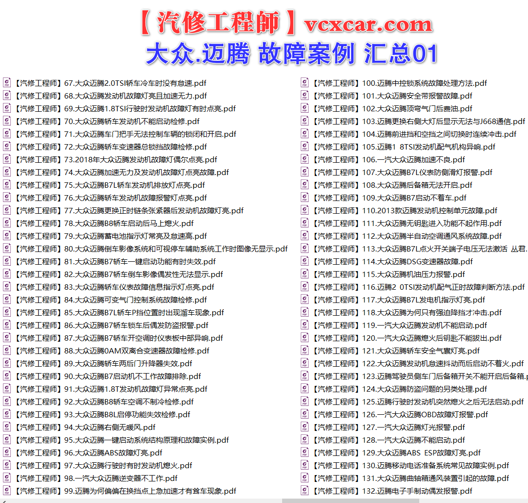 ✅[Free.免费] 一汽大众.迈腾Magotan | 常见经典 原厂维修案例 故障案例 汇总 01（180份）