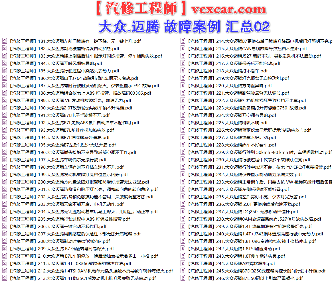 ✅[Free.免费] 一汽大众.迈腾Magotan | 常见经典 原厂维修案例 故障案例 汇总 02（180份）