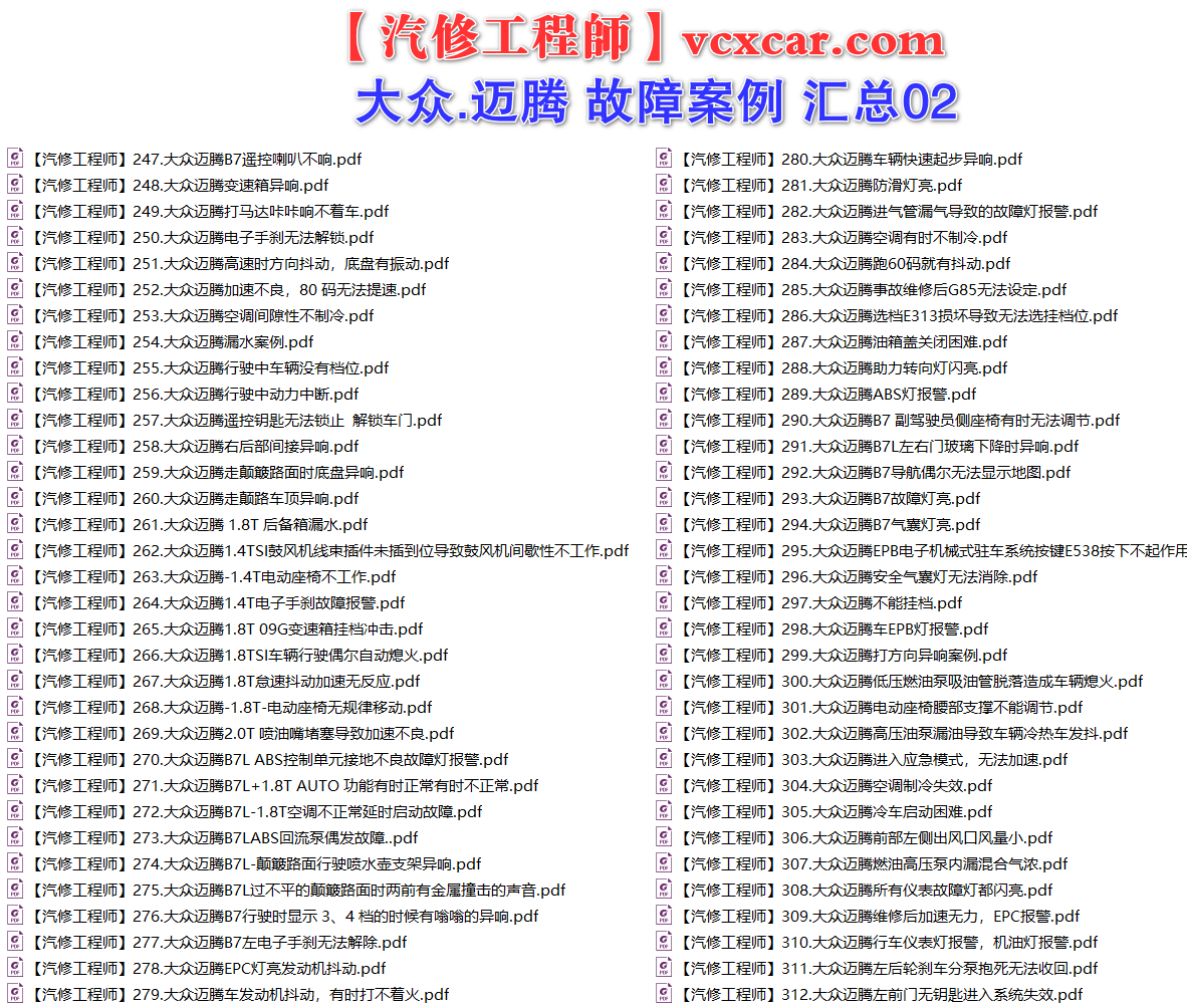 ✅[Free.免费] 一汽大众.迈腾Magotan | 常见经典 原厂维修案例 故障案例 汇总 02（180份）