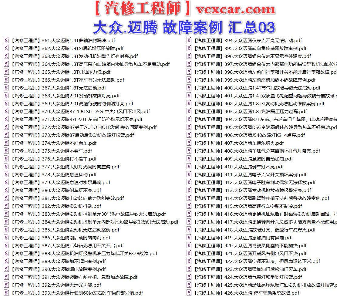 ✅[Free.免费] 一汽大众.迈腾Magotan | 常见经典 原厂维修案例 故障案例 汇总 03（180份）
