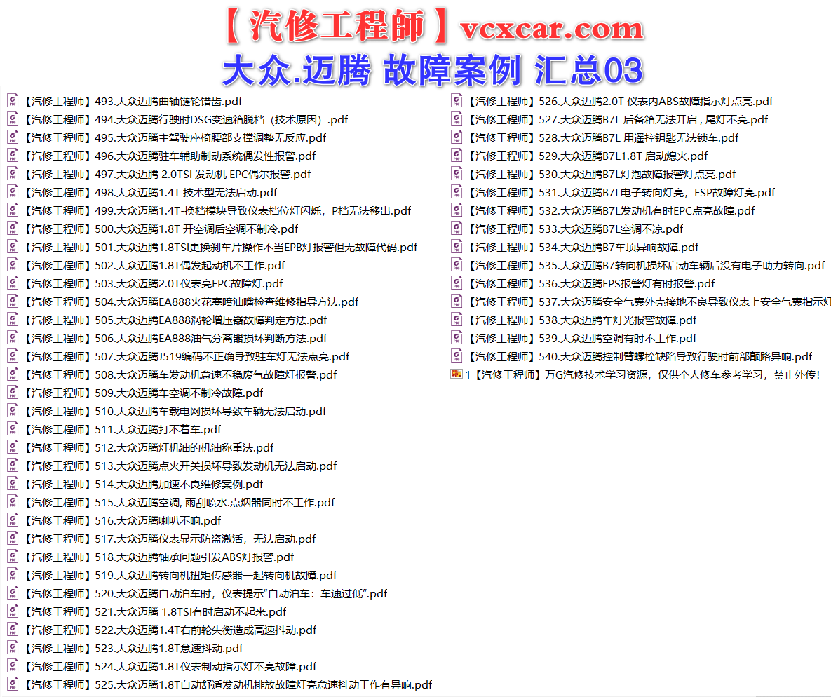 ✅[Free.免费] 一汽大众.迈腾Magotan | 常见经典 原厂维修案例 故障案例 汇总 03（180份）