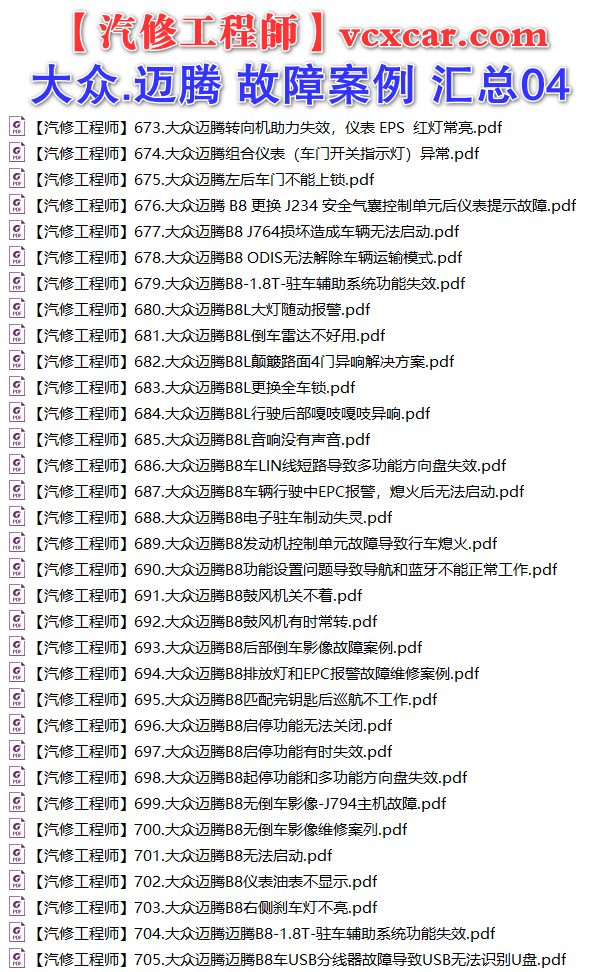 ✅[Free.免费] 一汽大众.迈腾Magotan | 常见经典 原厂维修案例 故障案例 汇总 04（165份）